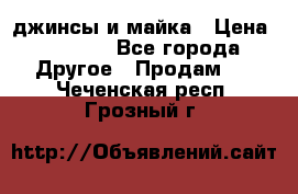 джинсы и майка › Цена ­ 1 590 - Все города Другое » Продам   . Чеченская респ.,Грозный г.